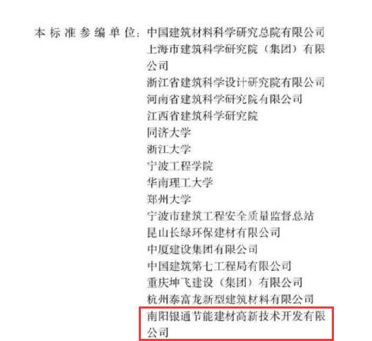 恭喜南陽(yáng)銀通獲JGJ/T253-2019《無(wú)機(jī)輕集料砂漿保溫系統(tǒng)技術(shù)標(biāo)準(zhǔn)》參編單位