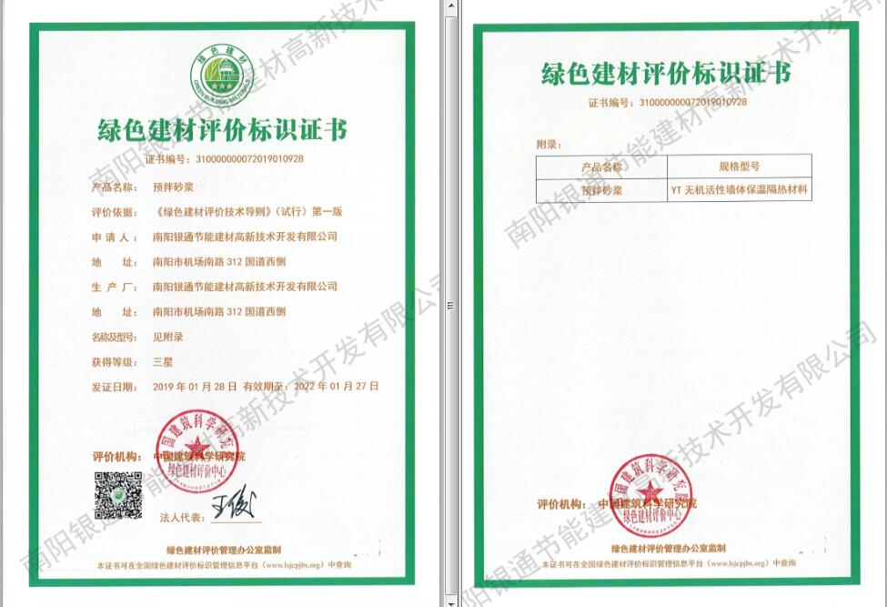 南陽銀通YT保溫材料榮獲“2019綠色建材三星標(biāo)識(shí)”證書